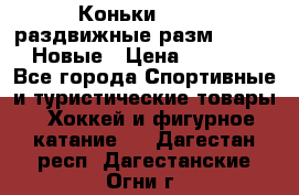 Коньки Roces, раздвижные разм. 36-40. Новые › Цена ­ 2 851 - Все города Спортивные и туристические товары » Хоккей и фигурное катание   . Дагестан респ.,Дагестанские Огни г.